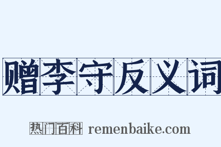 赠李守反义词是什么意思的图片